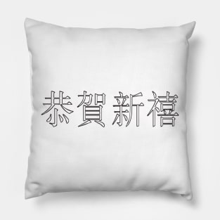 Chinese Text Pillow