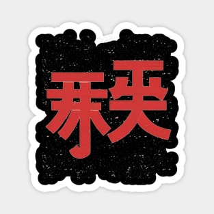 Kanji art Magnet