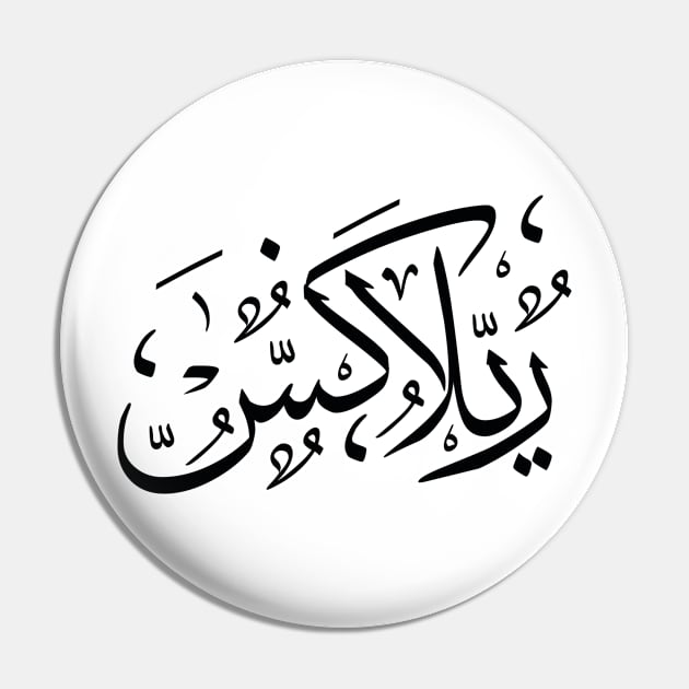 Relax | Arabic Black Pin by z3