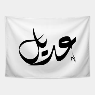 Adeel Arabic name عديل Tapestry