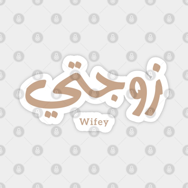 Wifey in arabic calligraphy Zawjati زوجتي Magnet by Arabic calligraphy Gift 