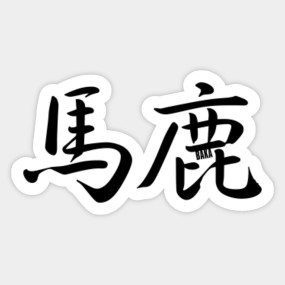Bakayaro Konoyaro Poster By Mukl4utep Redbubble