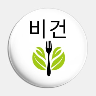 Writing Vegan Korean 비건 Veganism Pin