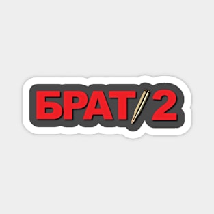 Brat 2 | Брат 2 (original) Magnet