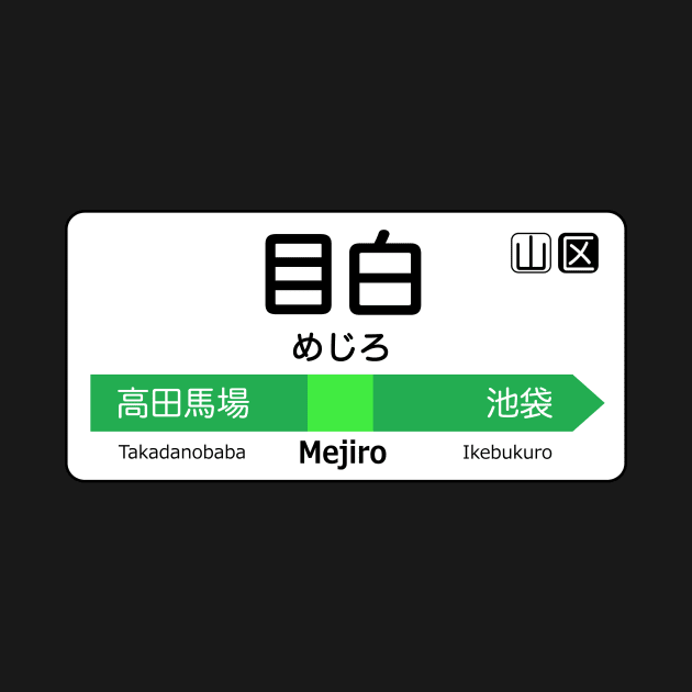 Mejiro Train Station Sign - Tokyo Yamanote Line by conform