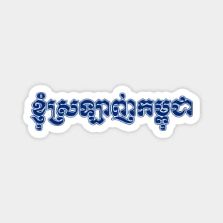 I love Cambodia written in Khmer script Magnet