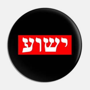 Hebrew Name for Jesus Pin