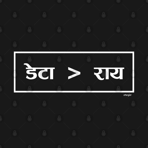 डेटा राय की तुलना में बेहतर है (Data > Opinion,  Lined, Hindi) by otterglot