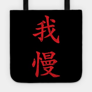 Red Gaman (Japanese for Preserve your dignity during tough times in red vertical kanji) Tote