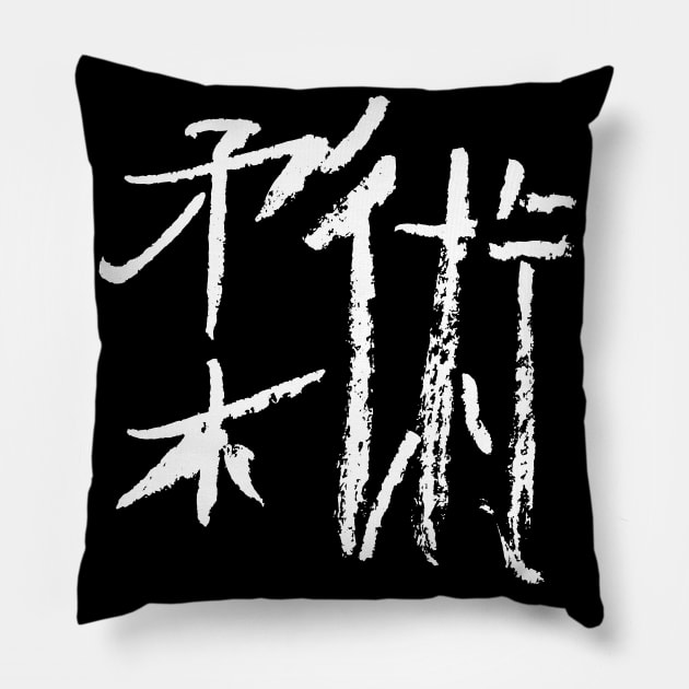 Jiujitsu (Japanese) Kanji BUDOKAN Pillow by Nikokosmos