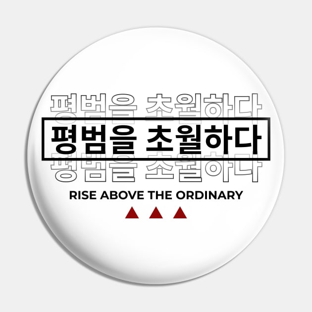 RISE ABOVE THE ORDINARY 평범을 초월하다 | Minimal Korean Hangul English Text Aesthetic Streetwear Kawaii Design | Shirt, Hoodie, Coffee Mug, Mug, Apparel, Sticker, Gift, Pins, Totes, Magnets, Pillows Pin by design by rj.