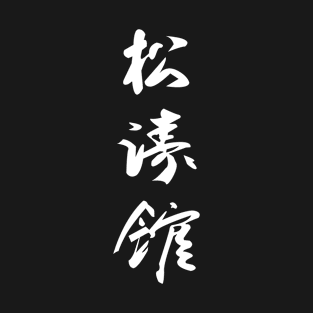 Shotokan Karate Kanji Design T-Shirt