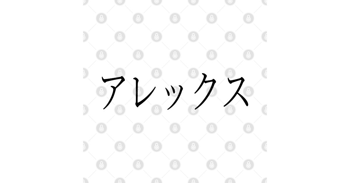 ALEX IN JAPANESE - Alex - T-Shirt | TeePublic - How Do You Say Alex In Japanese