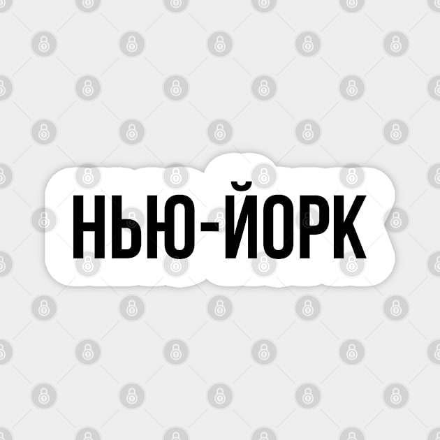 New York cyrillic Magnet by Hmus