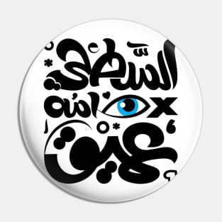 The stupid sleeps deeply (Arabic Calligraphy) Pin
