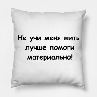 Не учи меня жить лучше помоги материально Pillow