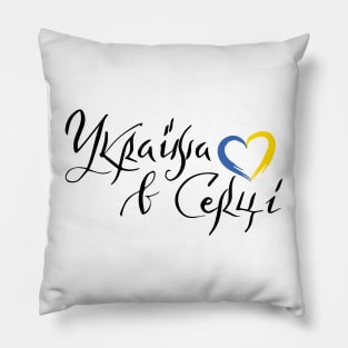 Україна в серці Pillow