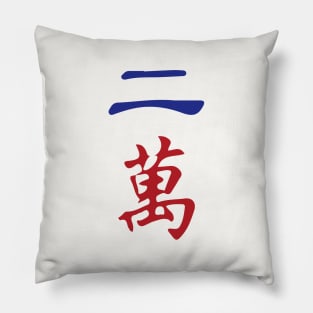 Two Character Number Er Wan 萬 Tile. It's Mahjong Time! Pillow