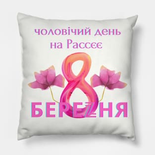 8 March for russians Pillow