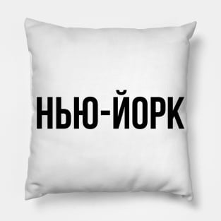 New York cyrillic Pillow