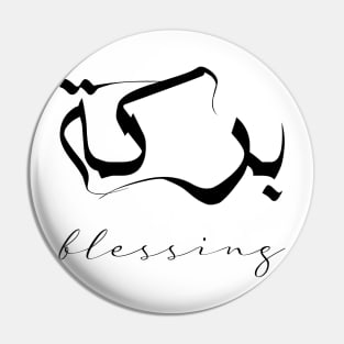 Blessing Inspirational Short Quote in Arabic Calligraphy with English Translation | Barakah Islamic Calligraphy Motivational Saying Pin