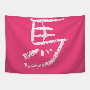 Horse - Japanese Character Tapestry