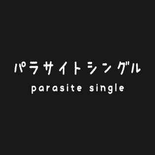 parasite single パラサイトシングル T-Shirt