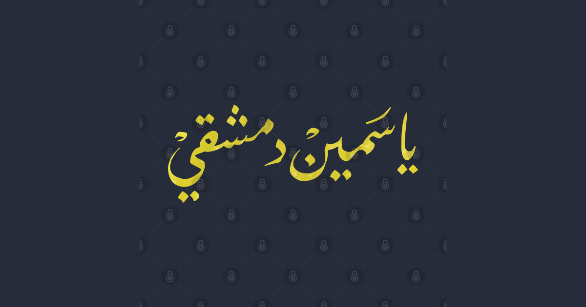 Damascene Jasmine (Arabic calligraphic design) Jasmine Damascus T