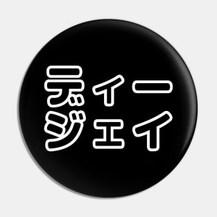 Japanese DJ 日本のヒップホップディージェイ Pin