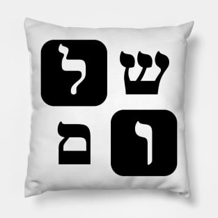 Hebrew Word for Peace Shalom Hebrew Letters Grid Pillow