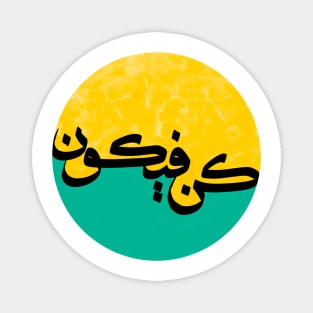 كن فيكون - Arabic Calligraphy Art Magnet