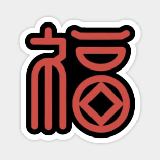 Chinese Character Fu (Good Fortune) (4) Magnet