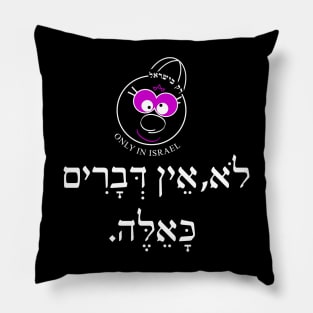 Only in Israel - לא אין דברים כאלה Pillow