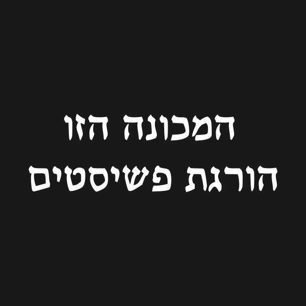 This Machine Kills Fascists (Hebrew) by dikleyt