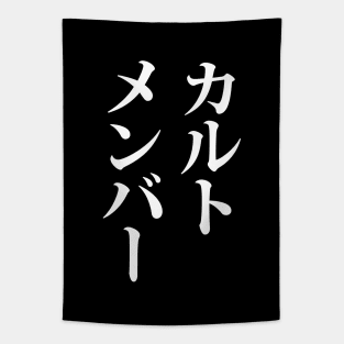 Japanese Cult Member | カルトメンバー Tapestry