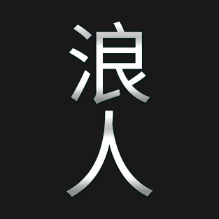 Ronin Silver Kanji 浪人 T-Shirt