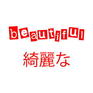 beautiful綺麗な T-Shirt