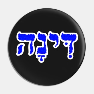 Dinah Biblical Name Hebrew Letters Personalized Gifts Pin