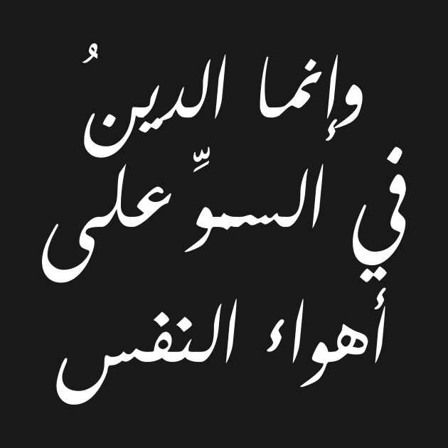 Inspirational Arabic Quote Religion Is About Exceeding The Desires Of The Soul Minimalist by ArabProud