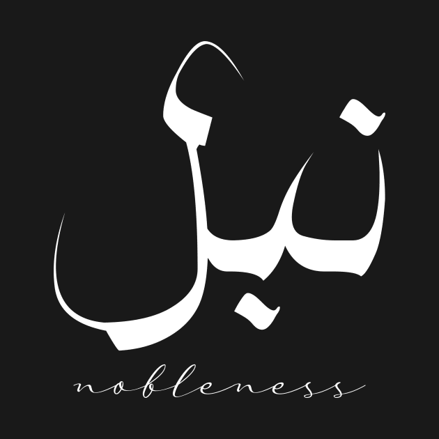 Short Arabic Quote Minimalist Design Nobleness Positive Ethics by ArabProud