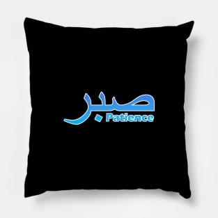 Sabr - Patience Pillow