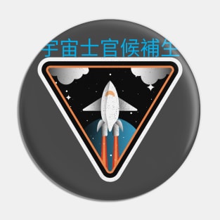 宇宙士官候補生   Space Cadet Pin