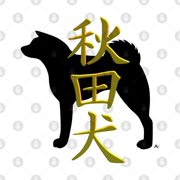 Akita inu silhouette and kanji by mariauusivirtadesign