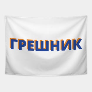 Cyrillic Script Russian Language Word Meaning Sinner Tapestry