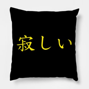Japanese Text - Sabishi (Lonely) Pillow