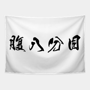 Black Hara Hachi Bu (Japanese for "Eat until you are 80% full" in black horizontal kanji) Tapestry