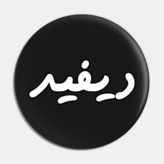 David (Arabic Calligraphy) Pin by omardakhane