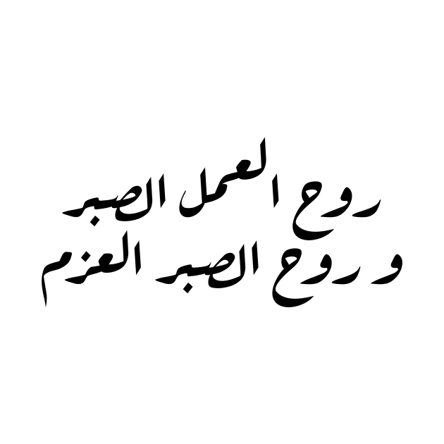 Inspirational Arabic Quote The Spirit Of Work Is Patience And The Spirit Of Patience Is Determination Minimalist by ArabProud