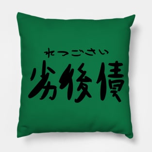 Retsugosai (Subordinated debt) Pillow