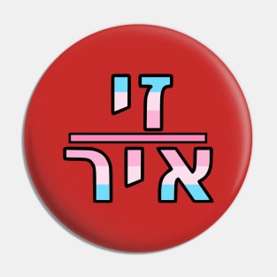 She/Her (Yiddish) Pin